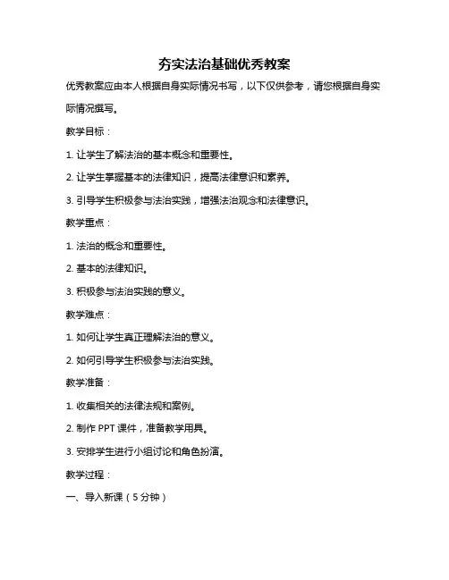 夯实法治基础优秀教案