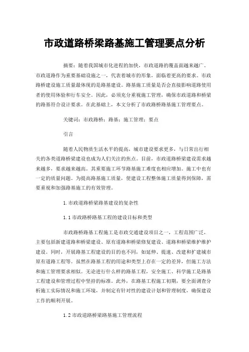 市政道路桥梁路基施工管理要点分析