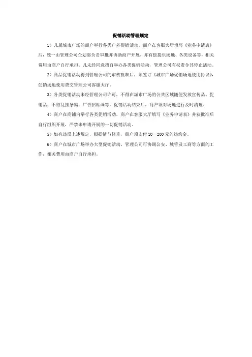 促销活动管理规定