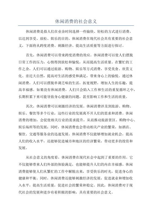 休闲消费的社会意义