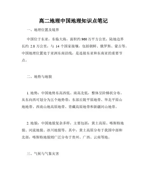 高二地理中国地理知识点笔记