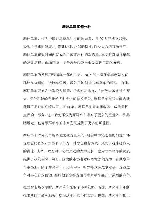 摩拜单车案例分析