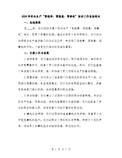 2024年安全生产“零违章、零隐患、零事故”活动工作总结范本(2篇)
