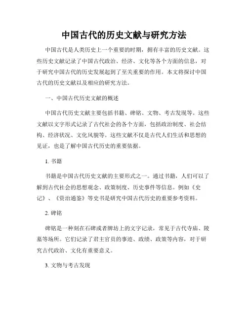 中国古代的历史文献与研究方法