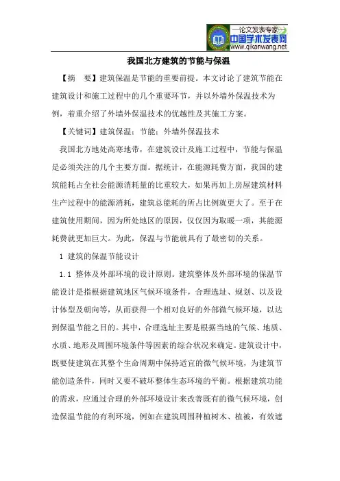 我国北方建筑的节能与保温