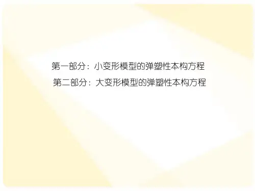 率无关弹塑性本构方程建立的一般步骤