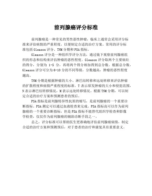 前列腺癌评分标准