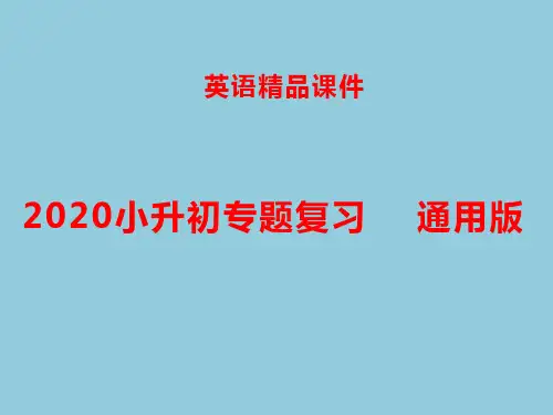 【精品】2020小升初英语专题复习课件- 第一章：字母和语音 第2讲语音 全国通用版