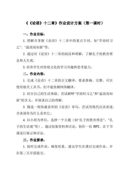 《11 《论语》十二章》作业设计方案-初中语文统编版七年级上册