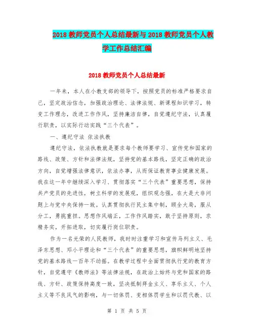2018教师党员个人总结最新与2018教师党员个人教学工作总结汇编.doc