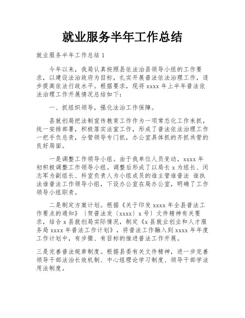 就业服务半年工作总结