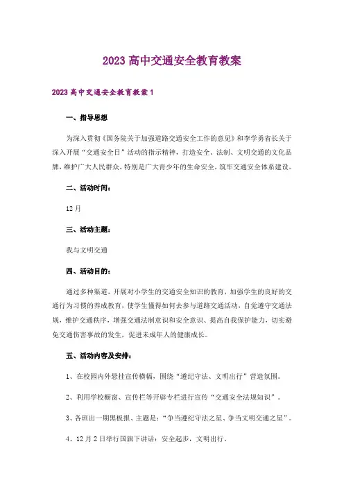 2023高中交通安全教育教案