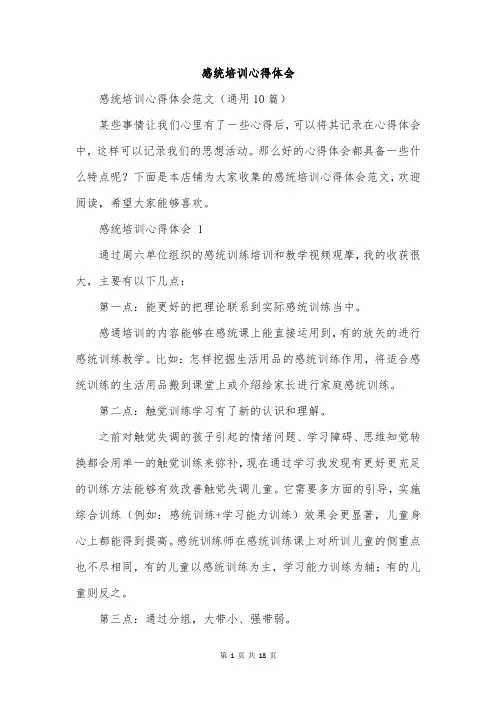 感统培训心得体会