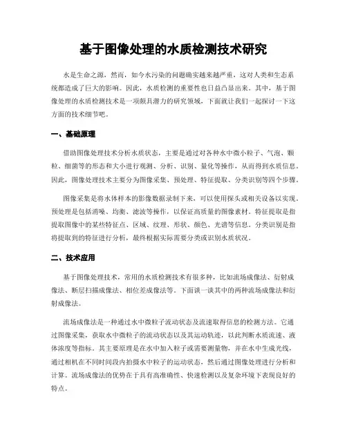 基于图像处理的水质检测技术研究