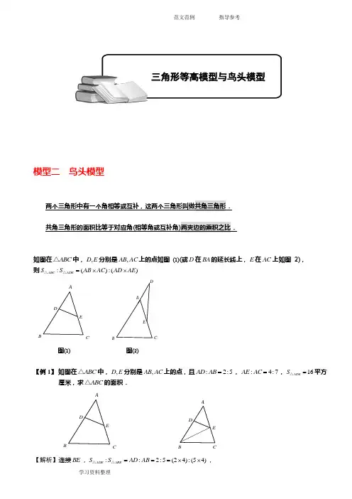 小学奥数_几何五大模型(鸟头模型)