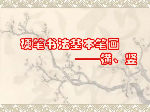 硬笔书法第二讲《硬笔书法基本笔画横、竖》ppt课件11