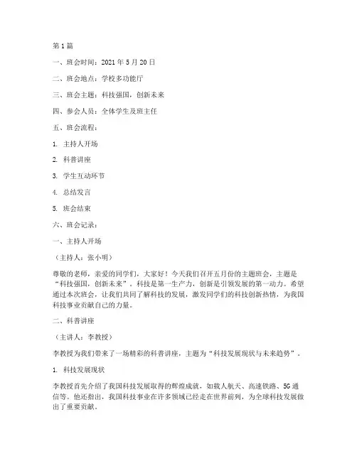 五月份科普主题班会记录(3篇)