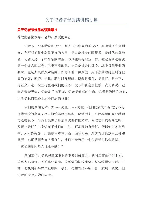 关于记者节优秀演讲稿5篇