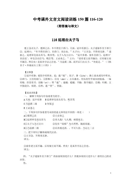中考课外文言文阅读训练150篇116-120(附答案与译文)