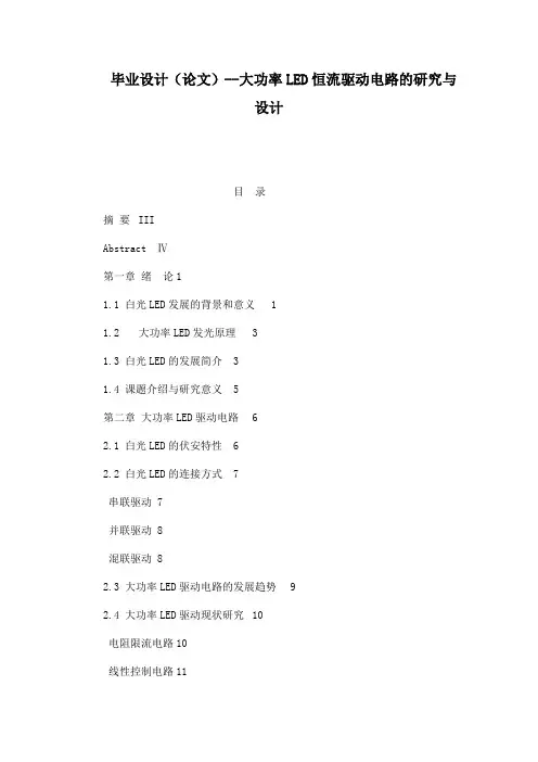毕业设计(论文)--大功率LED恒流驱动电路的研究与设计