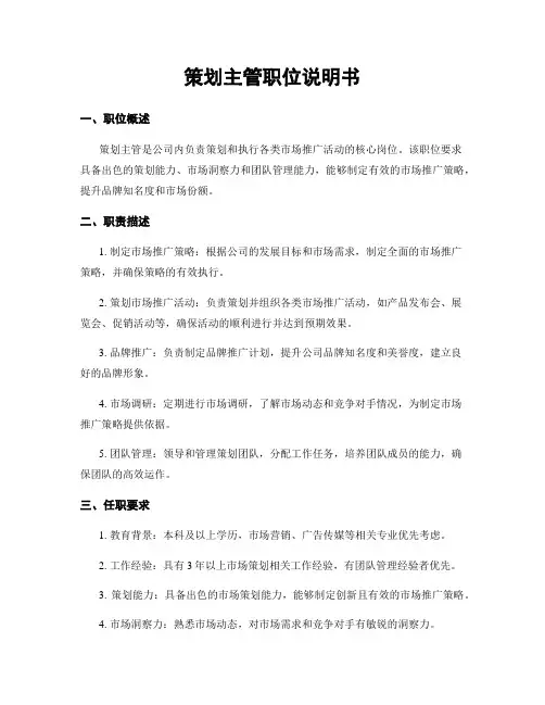 策划主管职位说明书