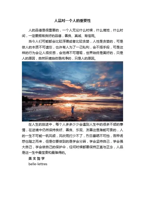 人品对一个人的重要性