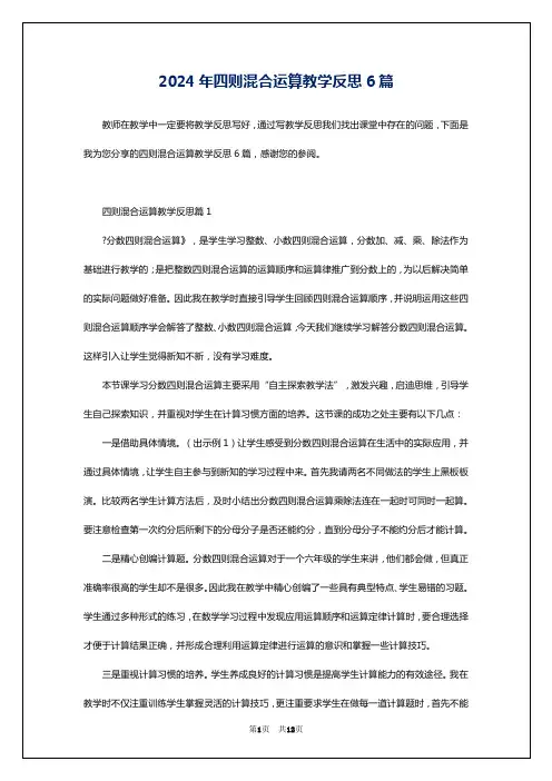 2024年四则混合运算教学反思6篇