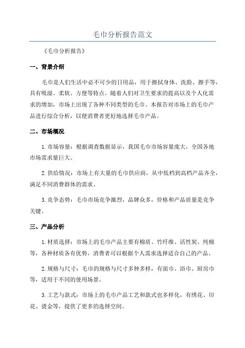 毛巾分析报告范文