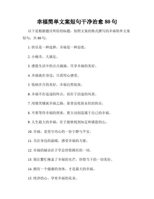 幸福简单文案短句干净治愈80句