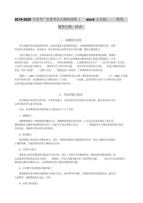 2019-2020年高考广东卷考试大纲的说明(word文本版)——物理、题型示例、研读