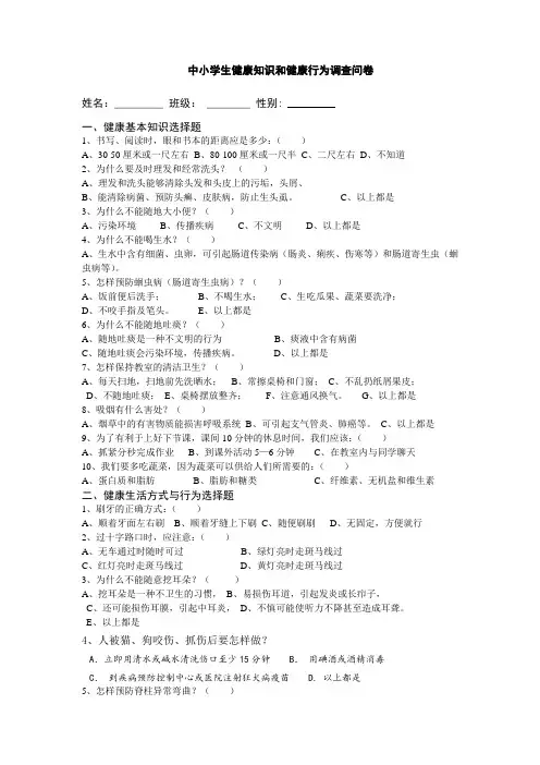 中小学生健康知识和健康行为调查问卷