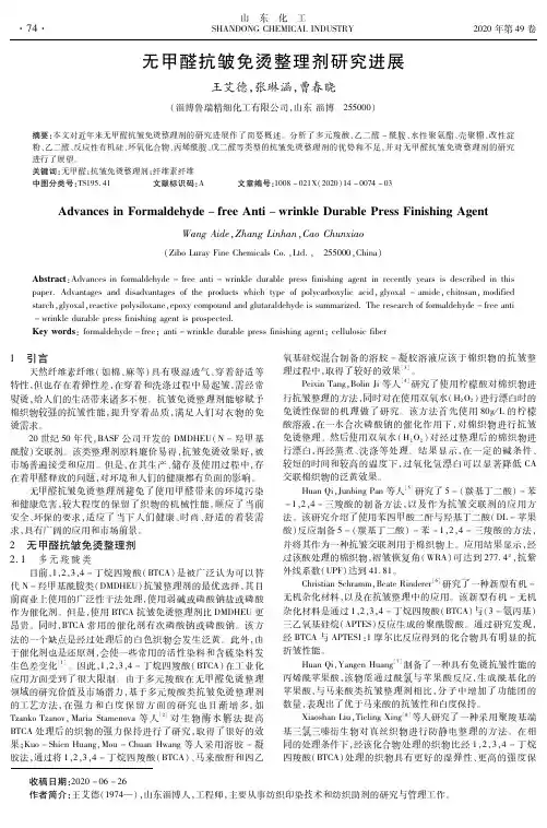 无甲醛抗皱免烫整理剂研究进展