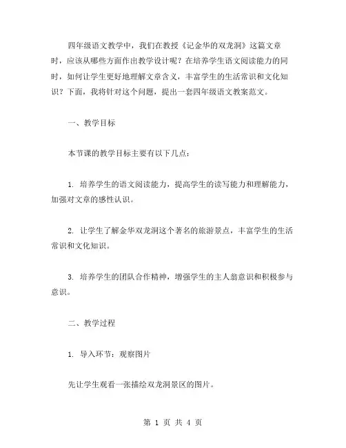 四年级语文《记金华的双龙洞》教案范文