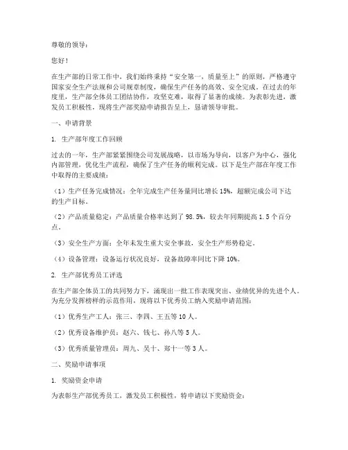 生产部奖励申请报告