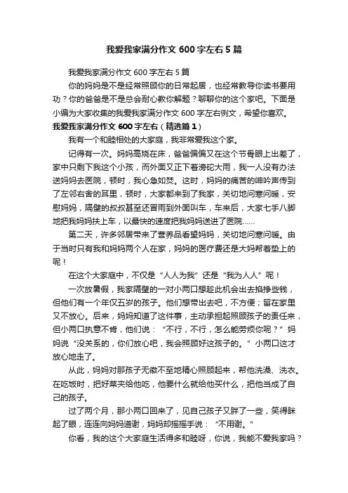 我爱我家满分作文600字左右5篇