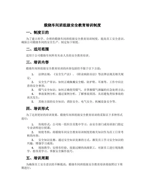 煅烧车间班组级安全教育培训制度