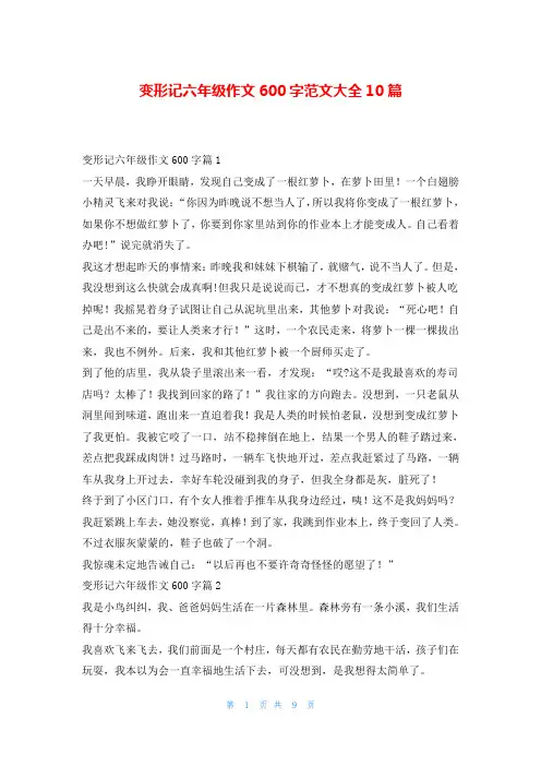 变形记六年级作文600字范文大全10篇
