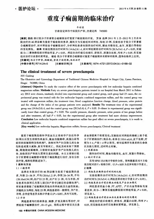 重度子痫前期的临床治疗