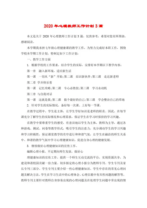 2020年心理教师工作计划3篇