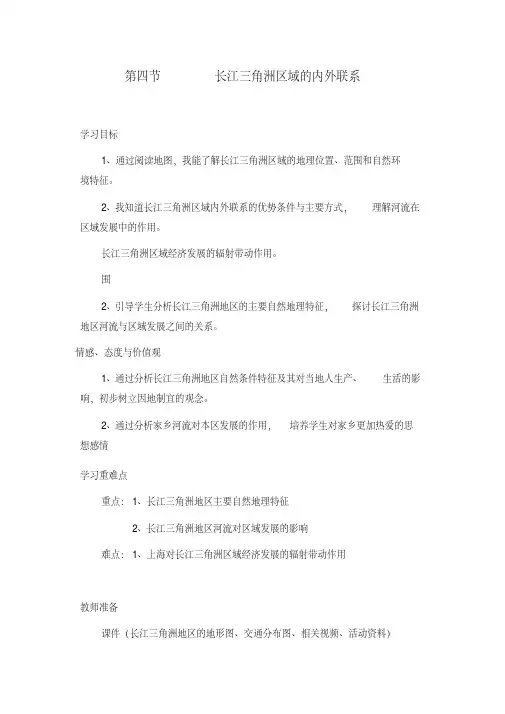新湘教版八年级地理下册《七章认识区域：联系与差异第四节长江三角洲区域的内外联系》教案_11