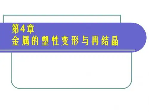 4章 金属的塑性变形与再结晶