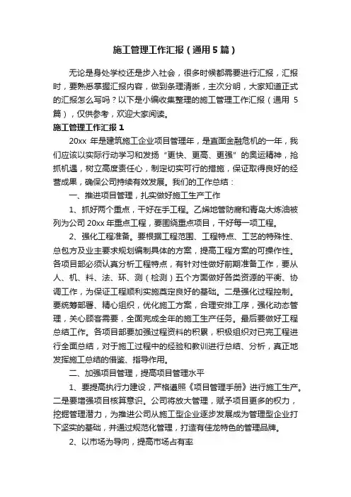 施工管理工作汇报（通用5篇）