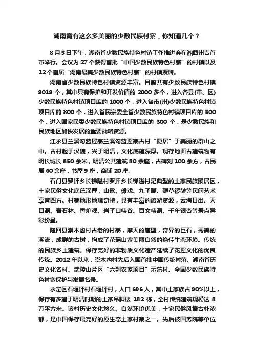 湖南竟有这么多美丽的少数民族村寨，你知道几个？