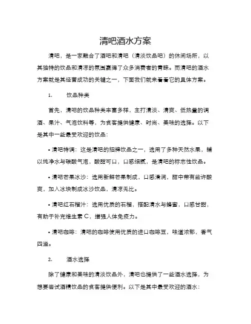 清吧酒水方案