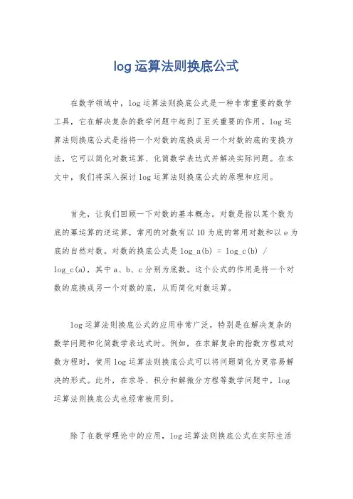 log运算法则换底公式