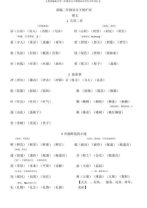 人教部编版小学二年级语文下册期末必考生字扩词汇总