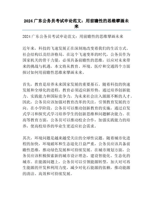 2024广东公务员考试申论范文：用前瞻性的思维擘画未来