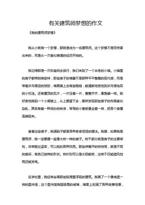 有关建筑师梦想的作文
