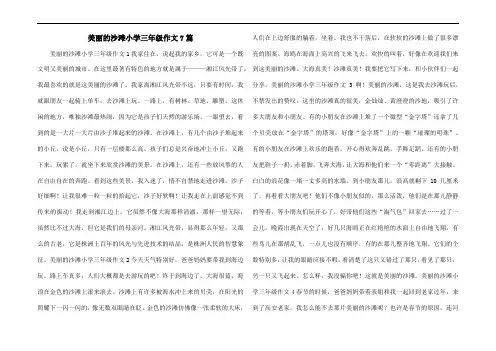 美丽的沙滩小学三年级作文7篇