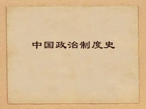 中国政治制度史